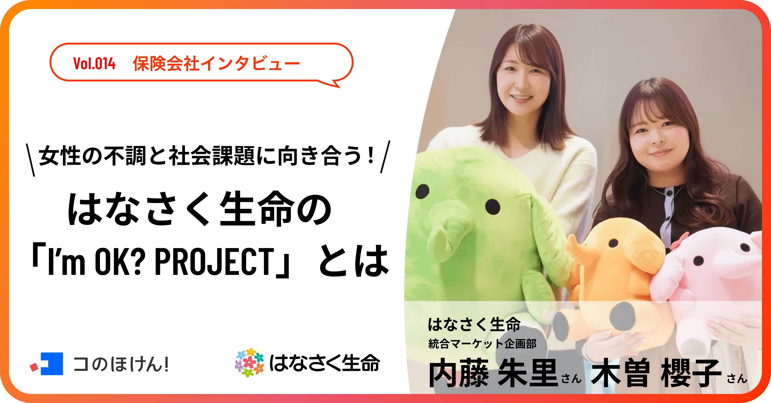 女性の不調と社会課題に向き合う！はなさく生命の「I’m OK? PROJECT」とは