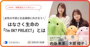 女性の不調と社会課題に向き合う！はなさく生命の「I’m OK? PROJECT」とは