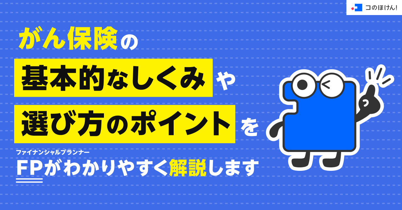 がん保険の基本的なしくみや選び方のポイントをFPがわかりやすく解説します