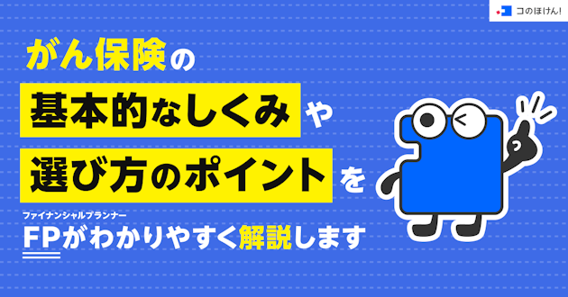 がん保険の基本的なしくみや選び方のポイントをFPがわかりやすく解説します