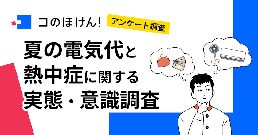 【夏の電気代・熱中症にどう備える?】 約6割が今年の夏は節電・節約を意識して過ごすと回答、節約の方法は「エアコン・冷房の利用を控える」が最多
