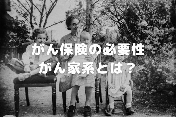 がん保険の必要性｜がん家系とは？遺伝するがんの種類や保険での備え方を解説！