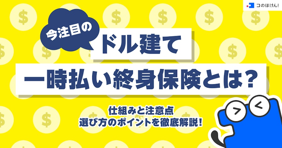 今注目のドル建て一時払い終身保険とは?仕組みと注意点、選び方のポイントを徹底解説!
