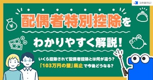 配偶者特別控除をわかりやすく解説！いくら控除されて配偶者控除とは何が違う？「103万円の壁」廃止で今後どうなる？