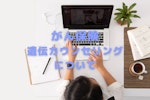 がん保険　遺伝カウンセリング