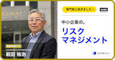 中小企業のリスクマネジメントについて