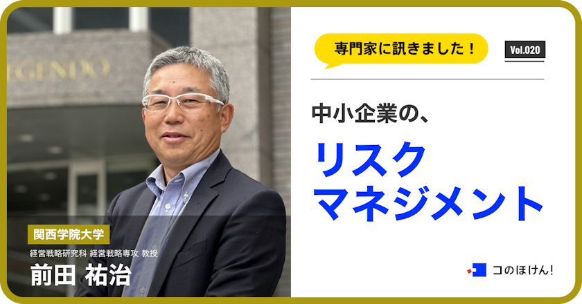 中小企業のリスクマネジメントについて