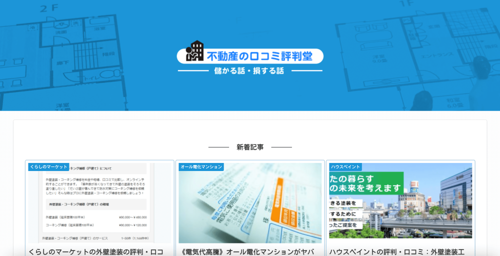 不動産の口コミ評判堂様