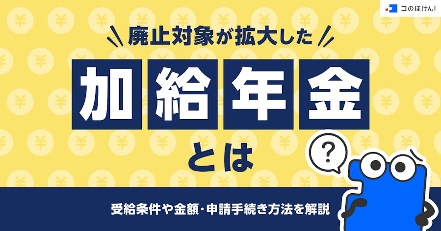 廃止対象が拡大した加給年金とは?受給条件や金額・申請手続き方法を解説