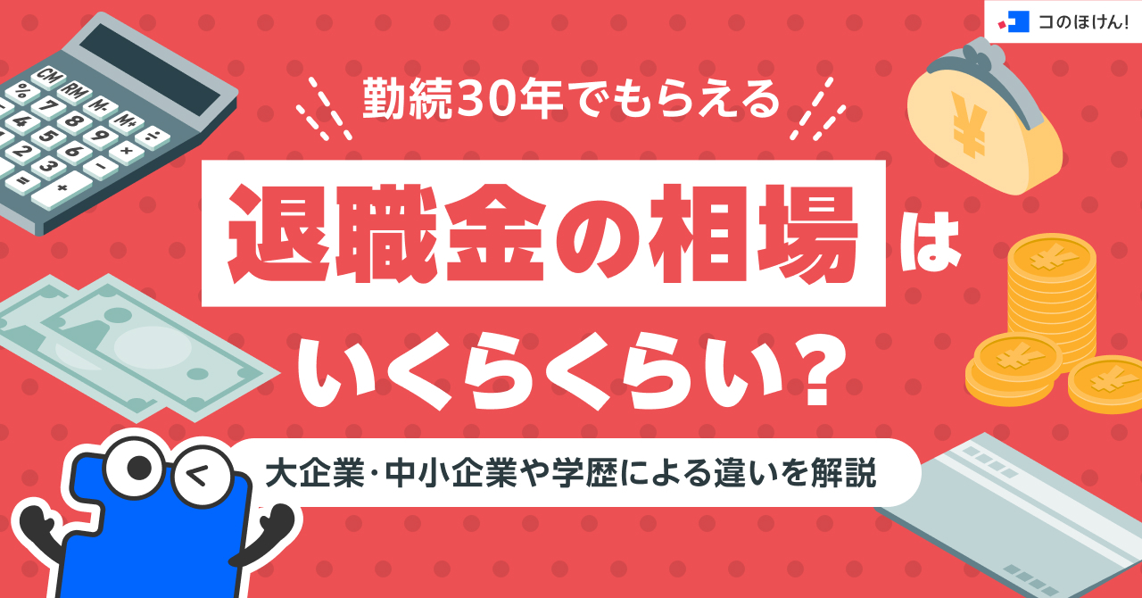 勤続30年でもらえる退職金の相場はいくらくらい?大企業・中小企業や学歴による違いを解説