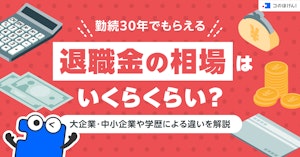 勤続30年でもらえる退職金の相場はいくらくらい?大企業・中小企業や学歴による違いを解説