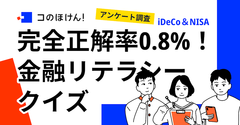 完全正解は4人/485人中!完全正解率0.8%のiDeCoとNISAに関する金融リテラシー・クイズから見える理解度とは?