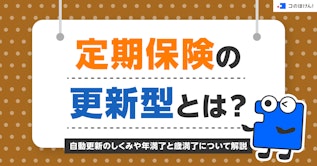 定期保険の更新型とは？自動更新のしくみや年満了と歳満了について解説