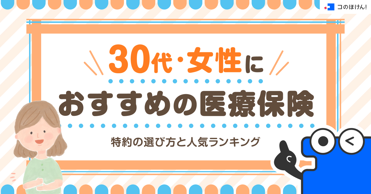 30代女性におすすめの医療保険｜特約の選び方と人気ランキング
