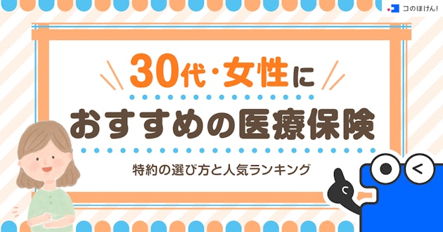 30代女性におすすめの医療保険｜特約の選び方と人気ランキング