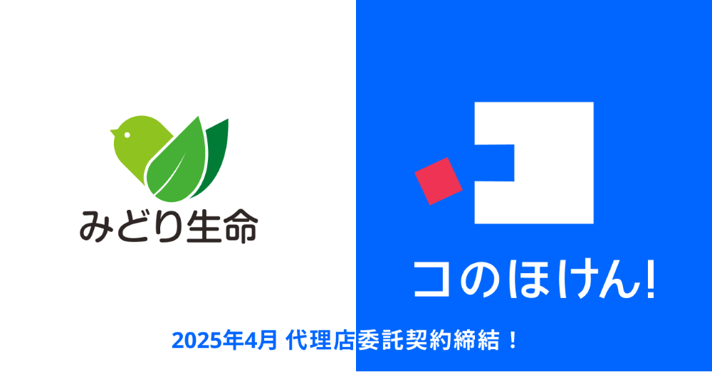 みどり生命との代理店委託契約締結のお知らせ