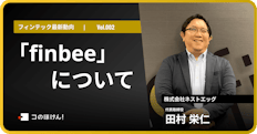 自動貯金アプリ「finbee」について|FinTech最新動向