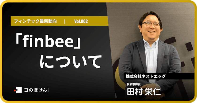 自動貯金アプリ「finbee」について|FinTech最新動向