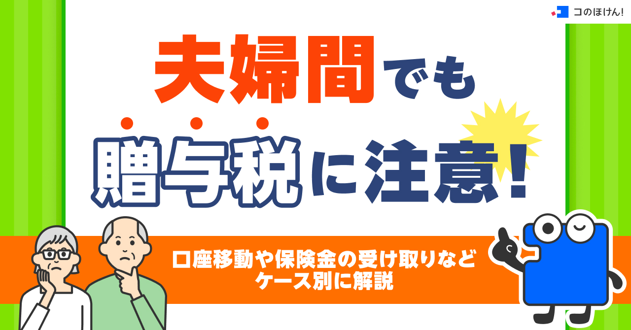 夫婦間でも贈与税に注意！口座移動や保険金の受け取りなどケース別に解説
