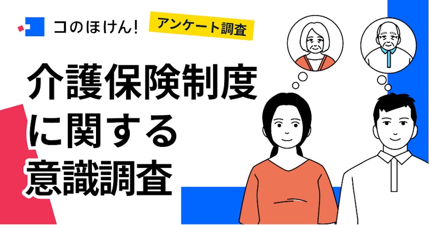 40歳会社員の約8割が「介護保険制度の見直し」に不安。具体的には、「保険料の増額」や「負担額の引き上げ」など