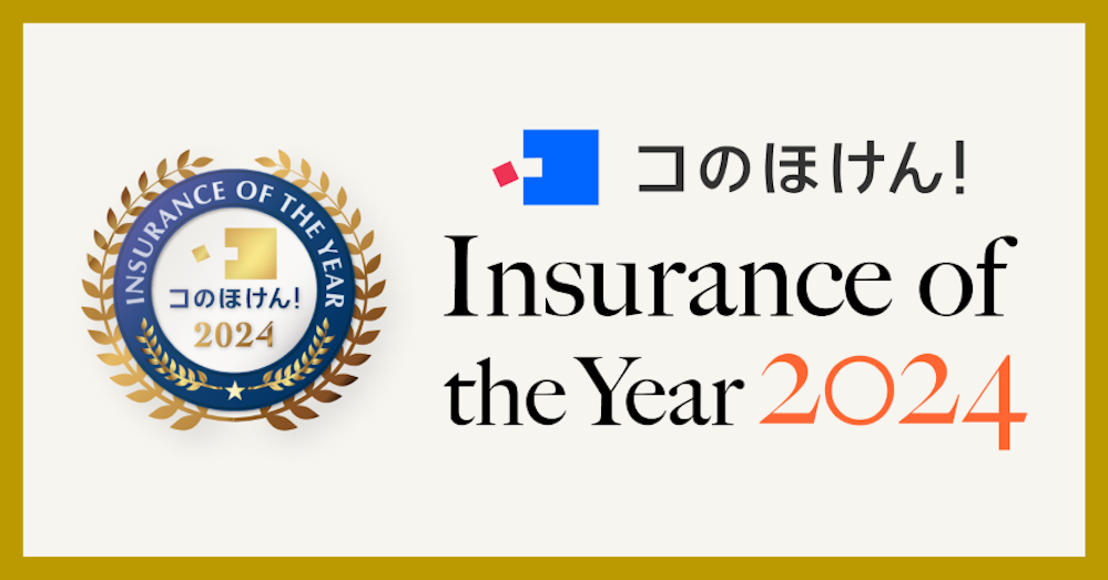 【コのほけん!Insurance of the Year 2024】を発表!昨年最も選ばれた保険は?!
