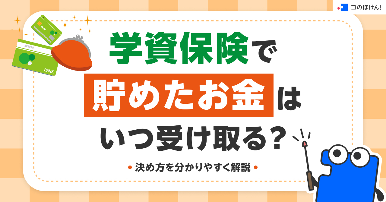 学資保険で貯めたお金はいつ受け取る？決め方を分かりやすく解説