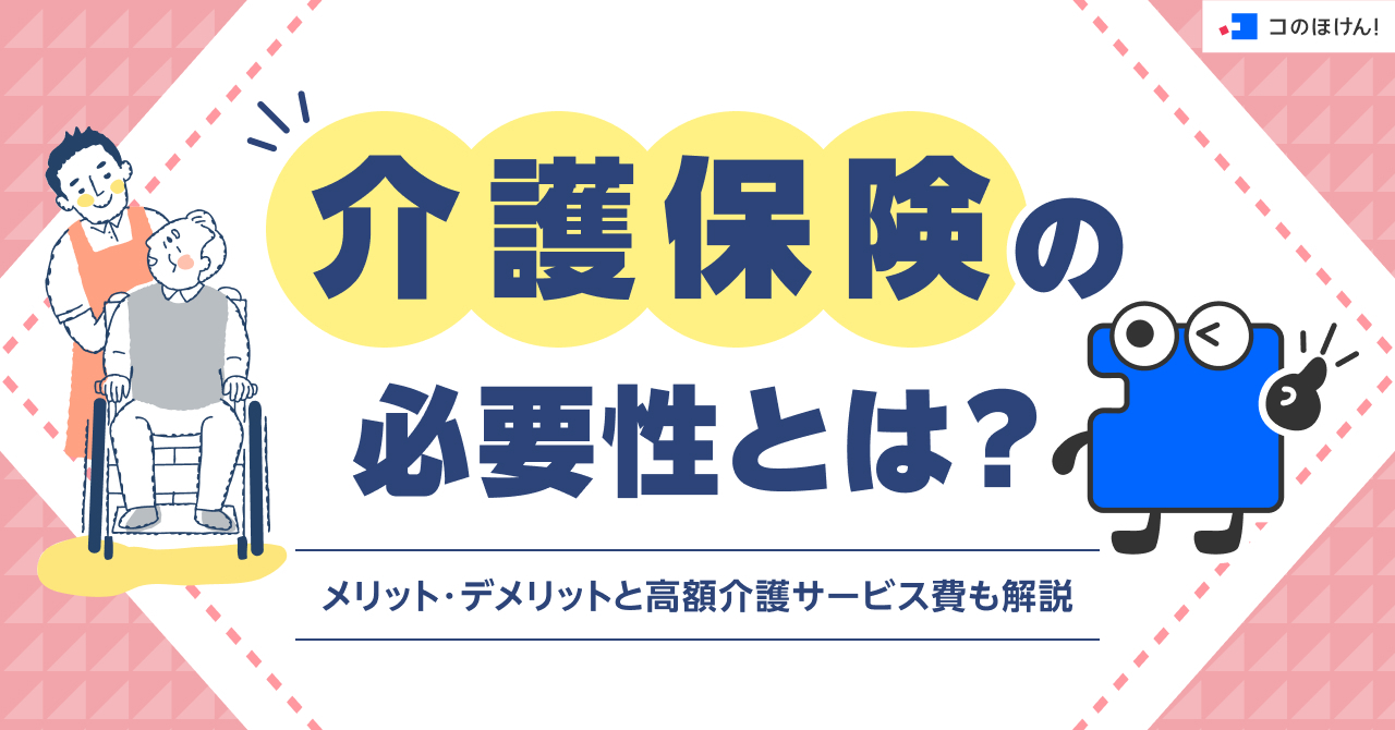 介護保険の必要性とは?メリット・デメリットと高額介護サービス費も解説