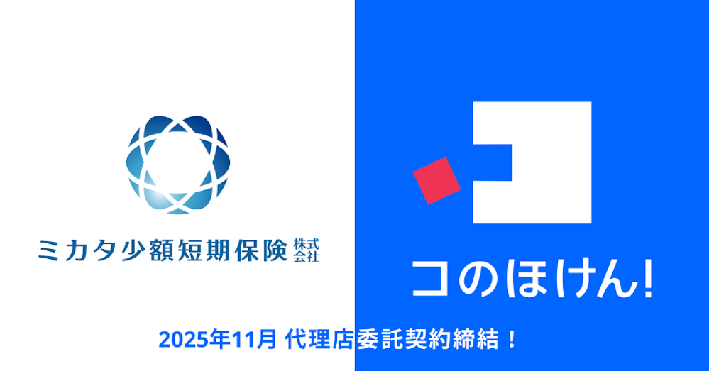 ミカタ少額短期保険株式会社との代理店委託契約締結のお知らせ | 保険の一括比較・見積もりサイト「コのほけん!」
