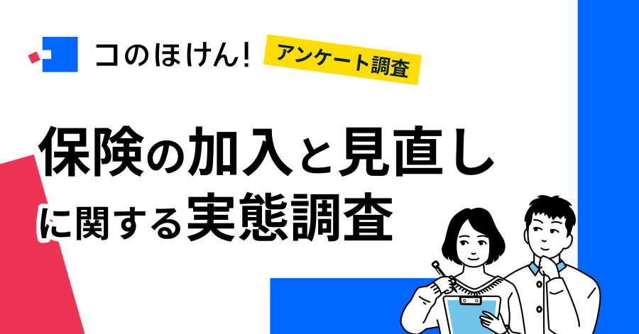 【2025年の保険加入・見直し事情は？】 保険加入は対面が主流、でも情報はネットで検索──“わかりにくさ”が保険見直しの大きな壁に