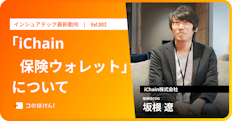 「iChain保険ウォレット」について|InsurTech最新動向