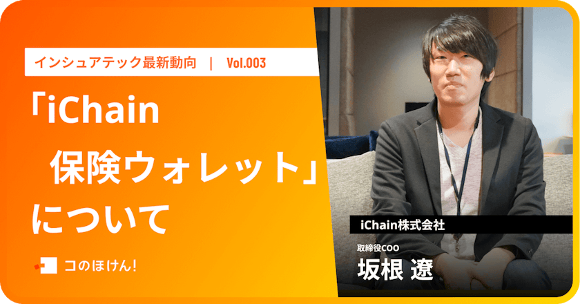 「iChain保険ウォレット」について|InsurTech最新動向
