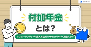 付加年金とは？メリット・デメリットや加入方法をFPがわかりやすく解説します