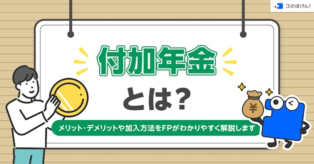 付加年金とは？メリット・デメリットや加入方法をFPがわかりやすく解説します