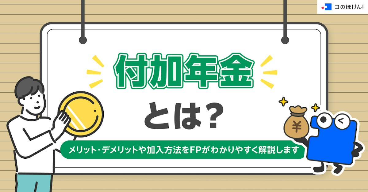 付加年金とは？メリット・デメリットや加入方法をFPがわかりやすく解説 