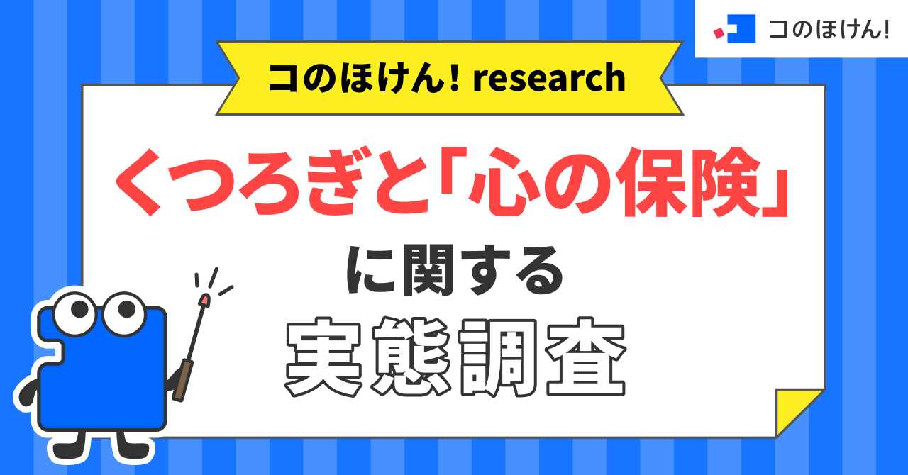【くつろぎの日調査】現在、くつろぎ不足を感じている人は66.2%。疲れた現代人が物価高でも優先する「心の保険」トップ3とは？