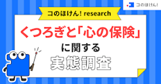 【くつろぎの日調査】現在、くつろぎ不足を感じている人は66.2%。疲れた現代人が物価高でも優先する「心の保険」トップ3とは?