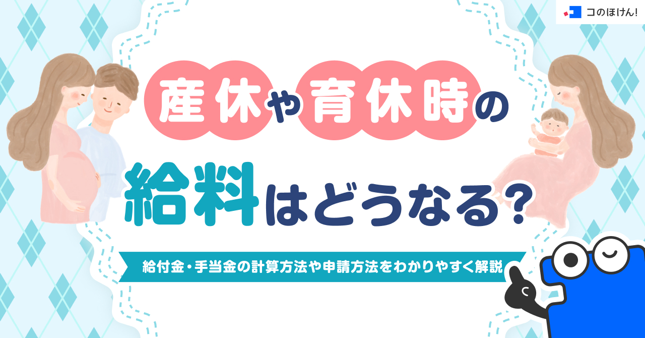 産休や育休時の給料はどうなる？給付金・手当金の計算方法や申請方法をわかりやすく解説