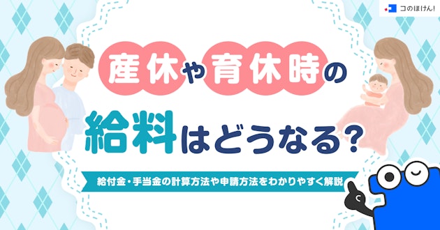 産休や育休時の給料はどうなる？給付金・手当金の計算方法や申請方法をわかりやすく解説