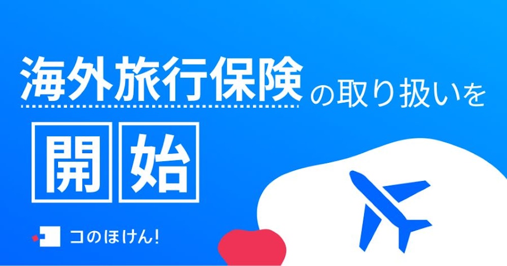 海外旅行保険の取り扱いを開始!| 保険の一括比較・見積もりサイト「コのほけん!」
