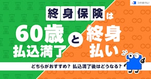 終身保険は60歳払込満了と終身払いどちらがおすすめ?払込満了後はどうなる?