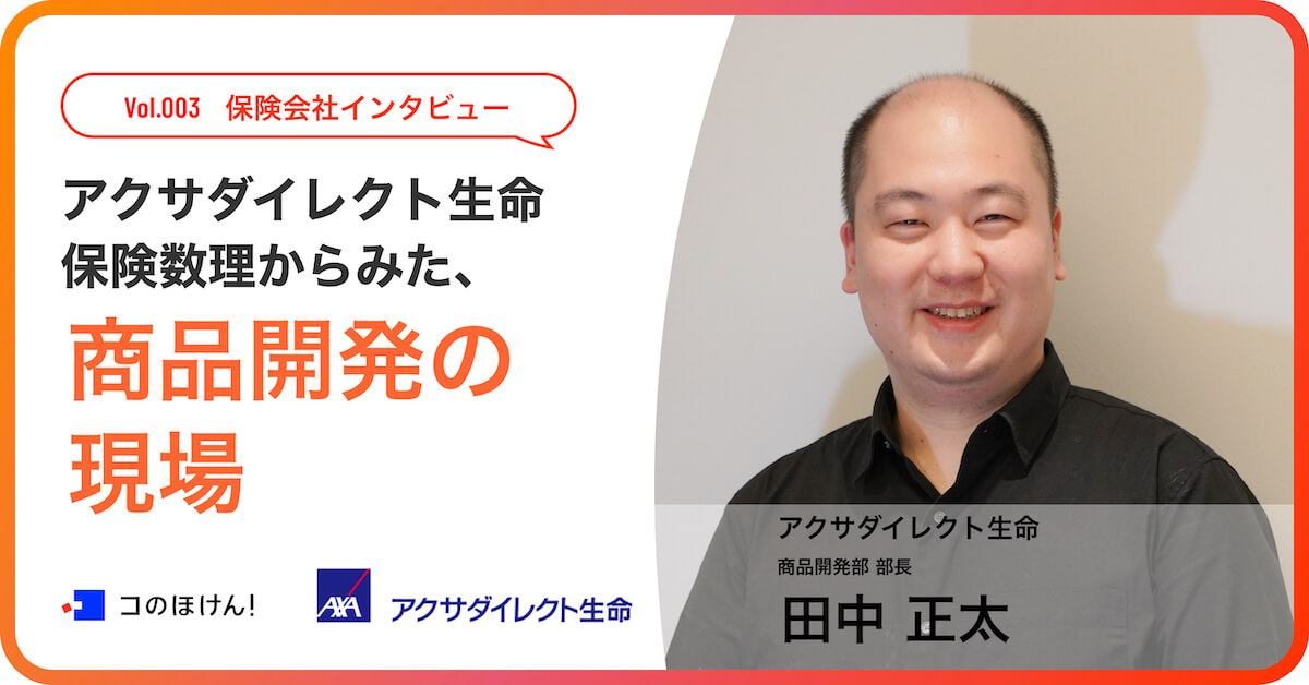 アクサダイレクト生命　保険数理からみた、商品開発の現場