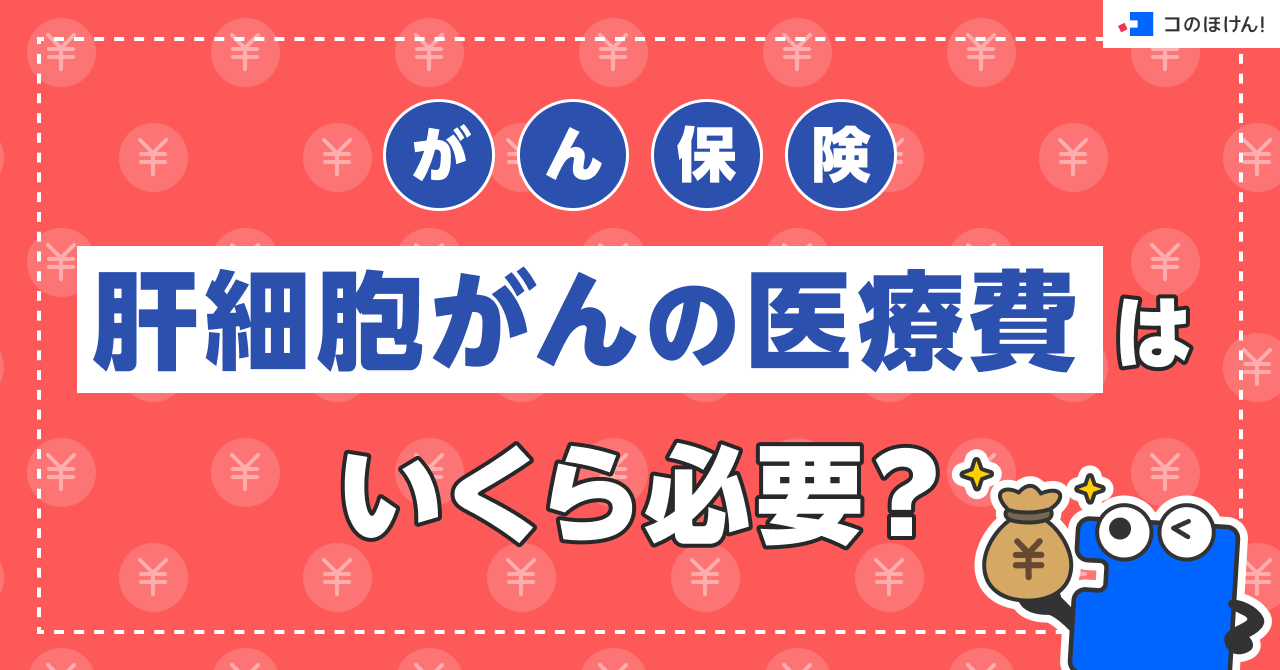 がん保険｜肝細胞がんの医療費はいくら必要？