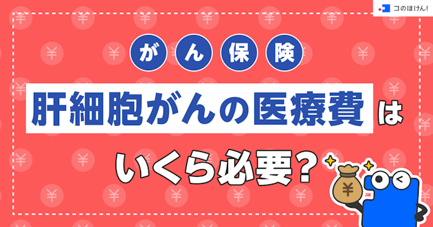 がん保険｜肝細胞がんの医療費はいくら必要？