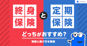終身保険と定期保険どっちがおすすめ？特徴と選び方を解説