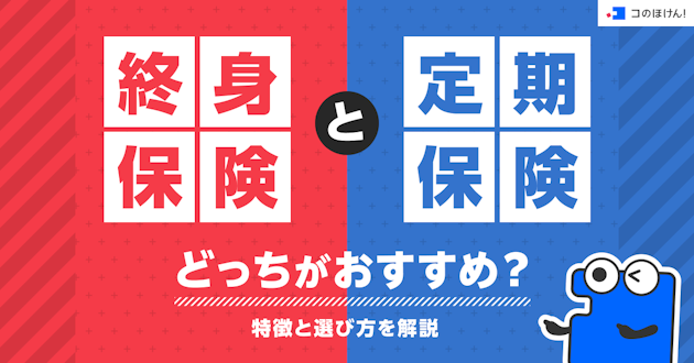 終身保険と定期保険どっちがおすすめ？特徴と選び方を解説