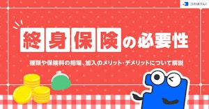 終身保険の必要性・種類や保険料の相場、加入のメリット・デメリットについて解説