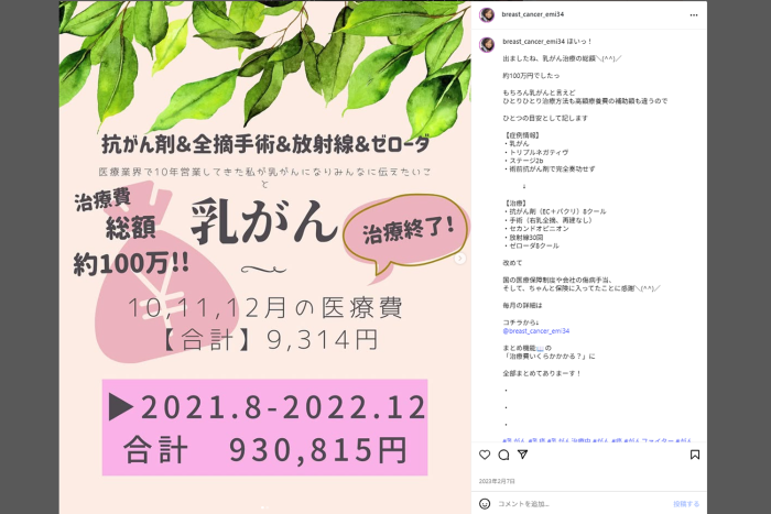 治療費についての投稿（EMIさんのインスタグラムより）