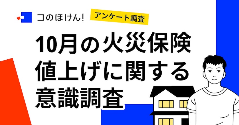 【調査結果】2022年10月の火災保険値上げに関する意識調査