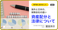海外の保険会社と日本の保険会社の違いー資産配分と法律について