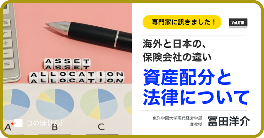 海外の保険会社と日本の保険会社の違いー資産配分と法律について